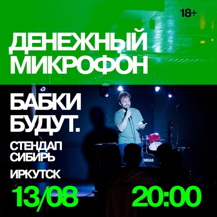 Денежный Микрофон