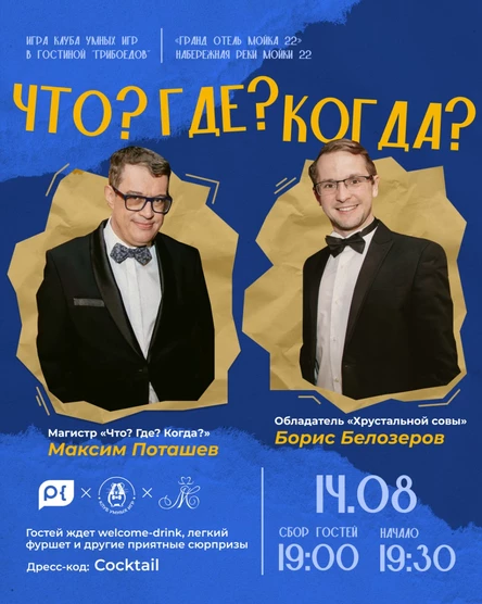 ЧТО? ГДЕ? КОГДА?