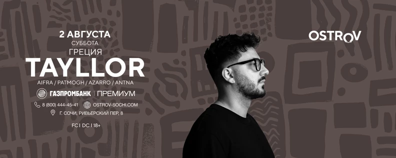 02.08 | TAYLLOR ( Греция ) | Ostrov Sochi