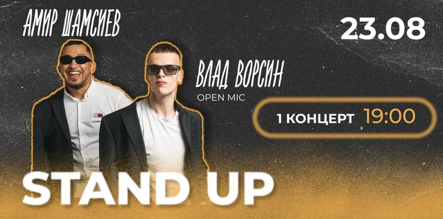 StandUp Влад Ворсин и Амир Шамсиев 19:00