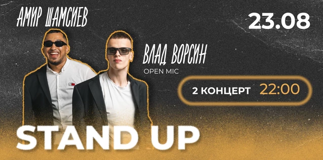 StandUp Влад Ворсин и Амир Шамсиев 22:00
