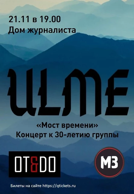 «Мост времени» Концерт к 30-летию группы ULME