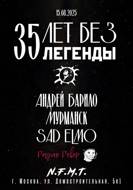35 лет без Легенды