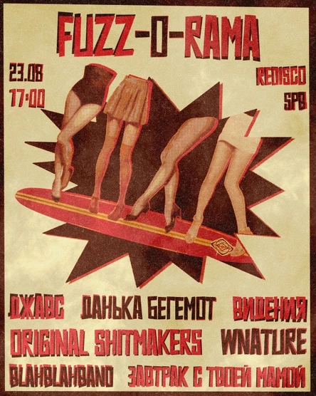 Fuzz-o-Rama | Пылкий август | 23.08.25