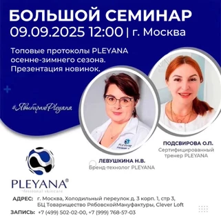 Топовые протоколы PLEYANA осенне-зимнего сезона. Презентация новинок.