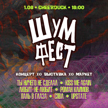 ШУМ ФЕСТ | 01.08 | CheerDuck