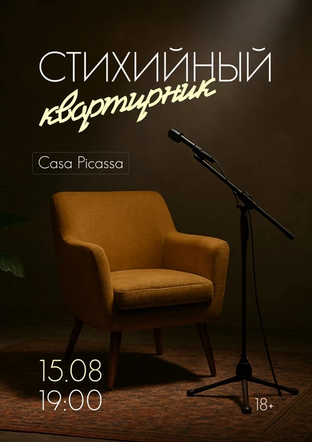 Стихийный квартирник | Москва | 15 августа