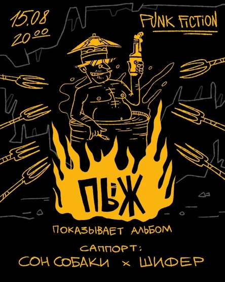 ПЫЖ ПОКАЗЫВАЕТ АЛЬБОМ • 15.08