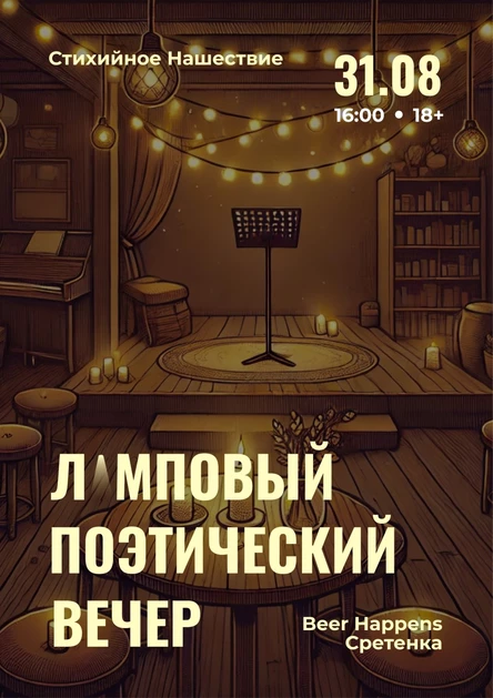 Поэтический вечер | Москва | 31 августа