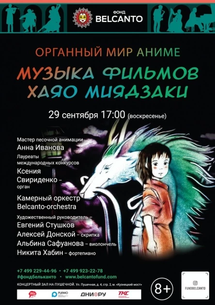 «Органный мир Аниме. Музыка фильмов Хаяо Миядзаки»
