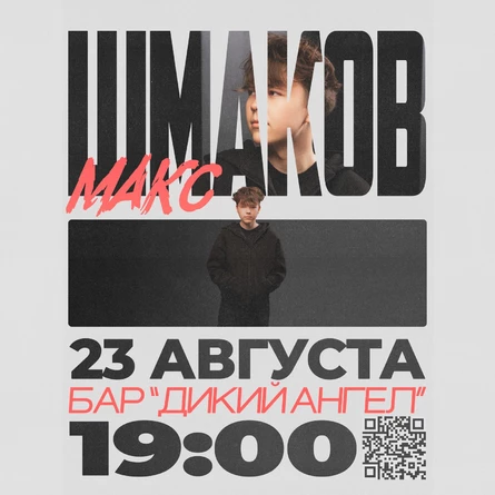 МАКС ШМАКОВ / Первый сольный концерт