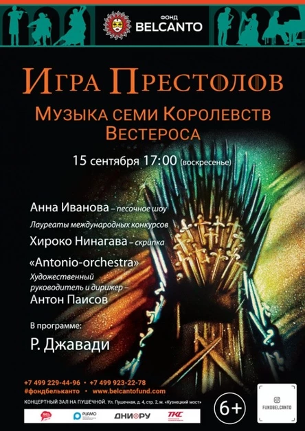 «Игра престолов. Музыка Семи Королевств Вестероса»