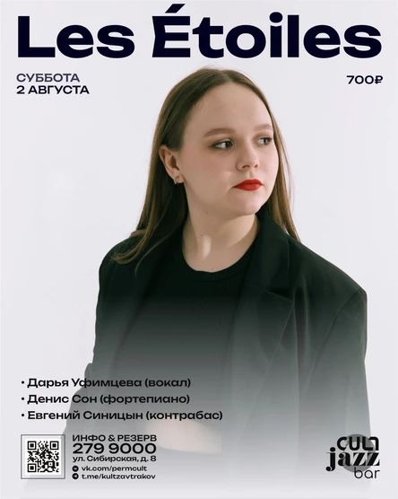 Les Étoiles. Трио Дарьи Уфимцевой (г. Екатеринбург)