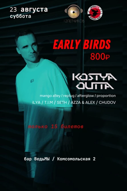 23 АВГУСТА - KOSTYA OUTTA