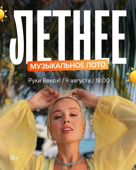 Музыкальное Лото Летнее Ессентуки