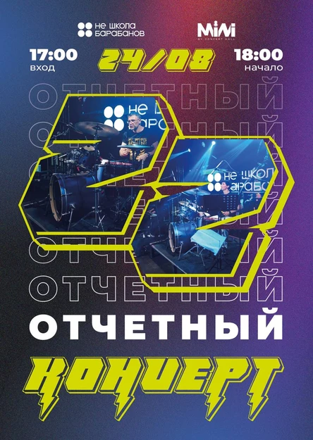 22 ОТЧЕТНЫЙ КОНЦЕРТ Не Школы Барабанов (депозиты)