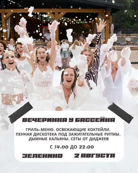 ВЕЧЕРИНКА У БАССЕЙНА В ЗЕЛЕНИНО