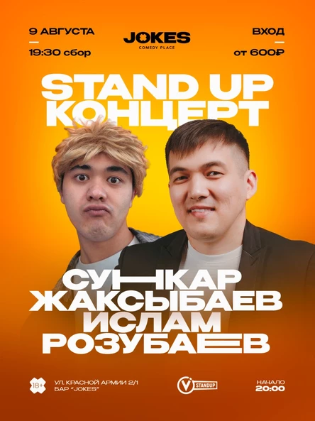 Сункар Жаксыбаев и Ислам Розубаев - стендап концерт