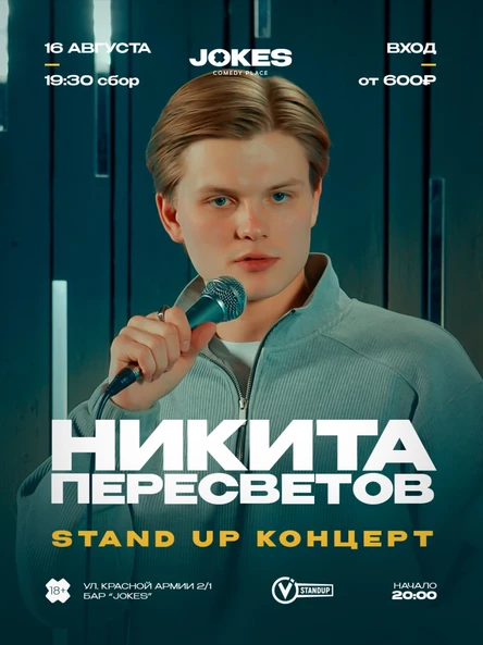 Никита Пересветов - стендап концерт
