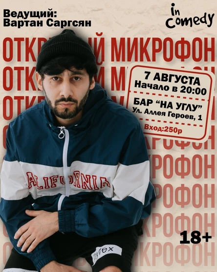 “Открытый микрофон” в баре "На углу" (BeerGeek)