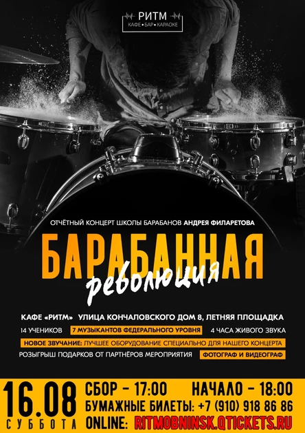 "Барабанная революция": отчётный концерт школы барабанов Андрея Филаретова