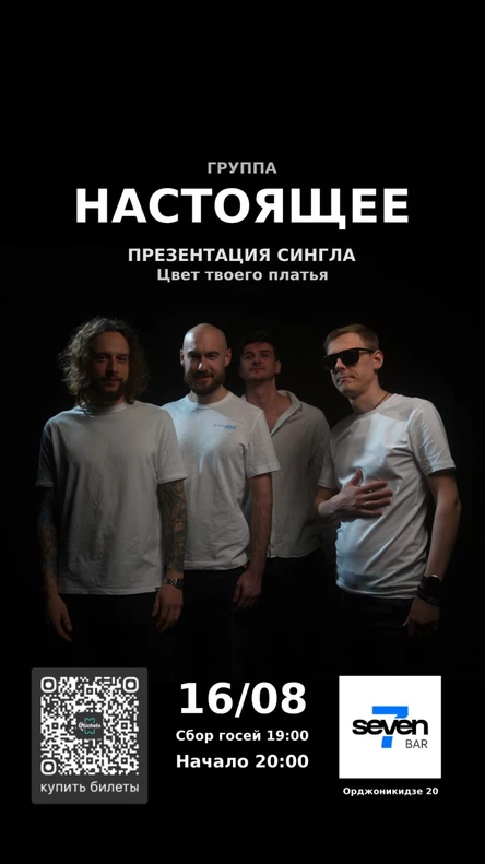 НАСТОЯЩЕЕ Презентация сингла