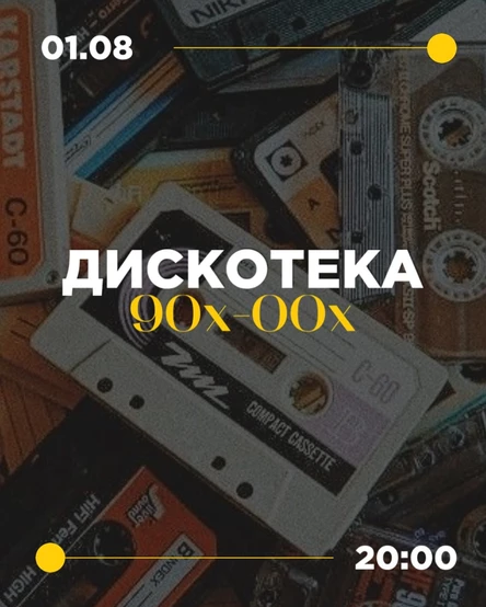 Дискотека 90х-00х