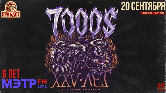 7000$ - XXV ЛЕТ! ДР МЭТР FM! 20 сентября БУЛЬДОГ