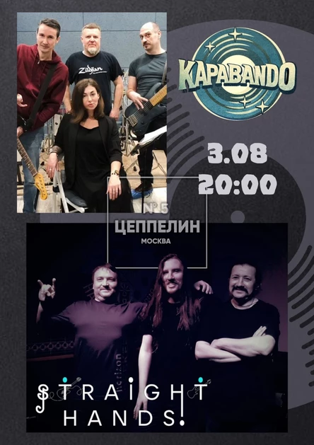 Stright Hands & Kapabando | 03.08.| Цеппелин N°5