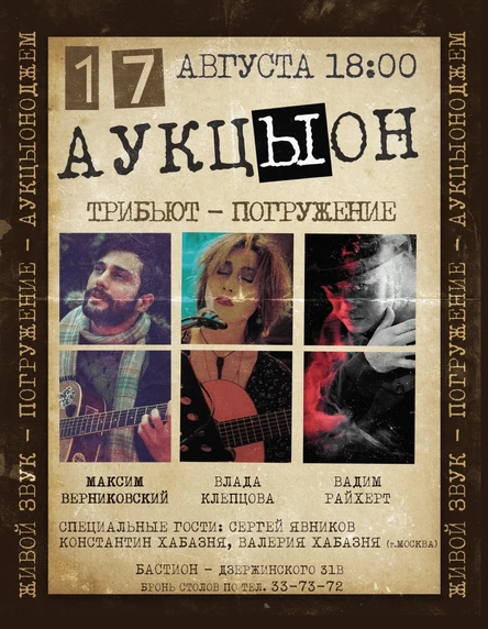 АУКЦЫОН. Трибьют- концерт- погружение. 17 августа. Бастион