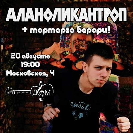 Аланоликантроп