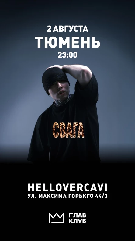 Тюмень, ночное выступлуение HELLOVERCAVI