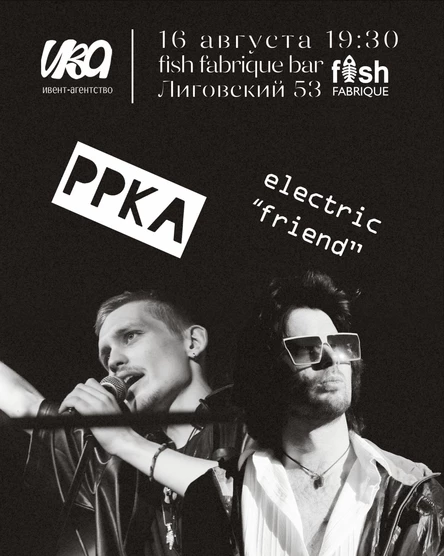 PPKA | ELECTRIC "FRIEND" | НА ПЛЭНЕРЕ | УСИКОВ