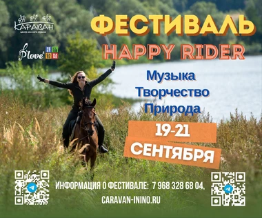 19-21 сентября | Фестиваль Happy Rider | Парк-отель и конный клуб «Караван»