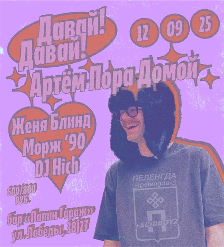 Артём Пора Домой (Ярославль)