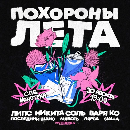 Похороны лета