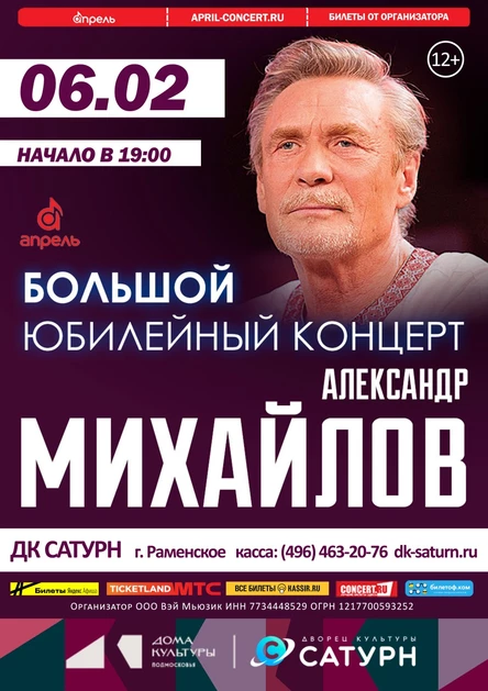 Творческий вечер Александра Михайлова народного артиста РСФСР, г.Раменское, ДК Сатурн