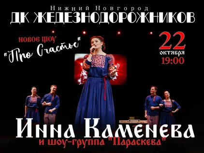 Инна Каменева концерт «Про Счастье»