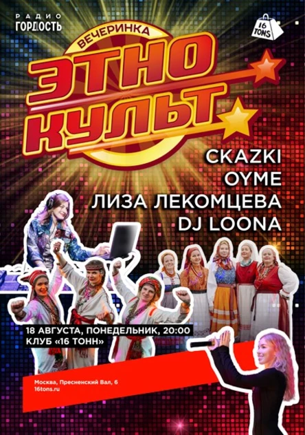 Вечеринка ЭТНОКУЛЬТ