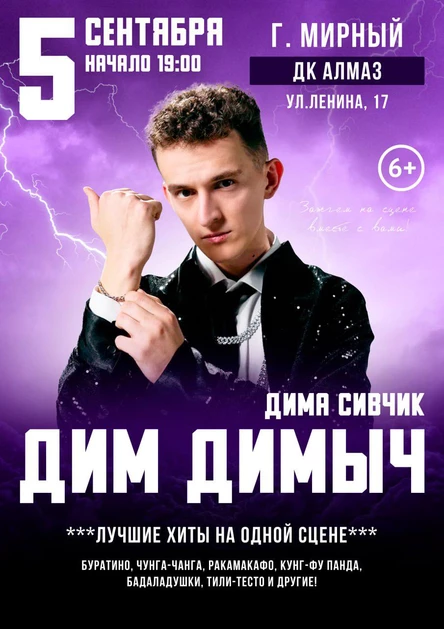 Дим Димыч