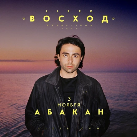 Эксклюзивный концерт LIZER в Абакане