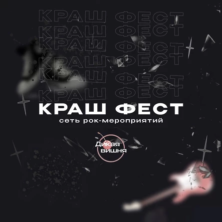 Краш фест | Fish Fabrique Bar | 06.09.2025