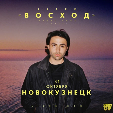 Эксклюзивный концерт LIZER в Новокузнецке