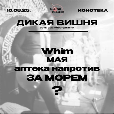 Дикая вишня | Ионотека | 10.08.25