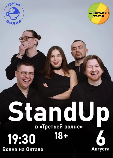 Стендап 6 августа