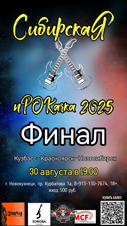 Межрегиональный финал битвы Сибирская пРОКачка 2025