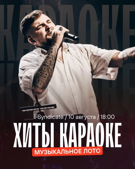 Музыкальное Лото Хиты Караоке
