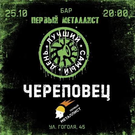 25.10.25 | Лучший Самый День | Череповец| Первый Металлист