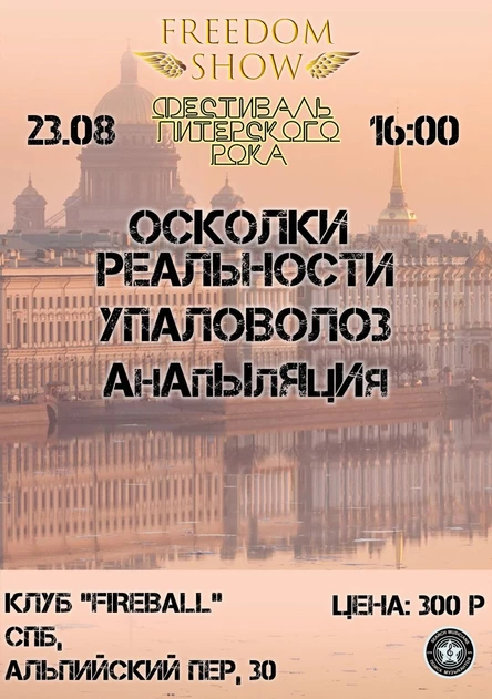 Фестиваль Питерского Рока
