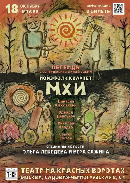Прото-звуковой эмбиент «МХИ»